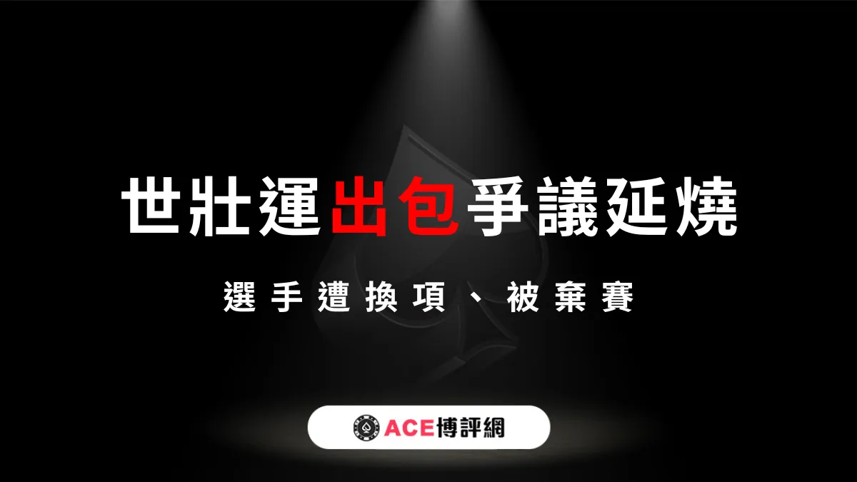 世壯運出包爭議延燒：選手遭換項、被棄賽，主辦單位成箭靶？